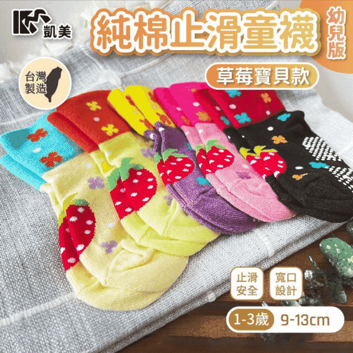 【凱美棉業】MIT台灣製純棉止滑童襪 9-13cm(幼童版1-3歲) 草莓寶貝款