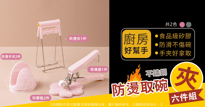 不鏽鋼防燙取碗夾六件組