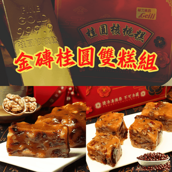 【給力食品】年節必備年糕-招牌雙糕組(2條/組) 桂圓核桃糕 桂圓紅豆糕 年菜