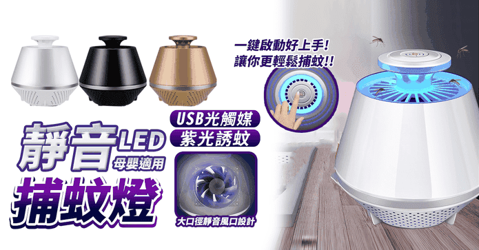 USB光觸媒靜音捕蚊燈