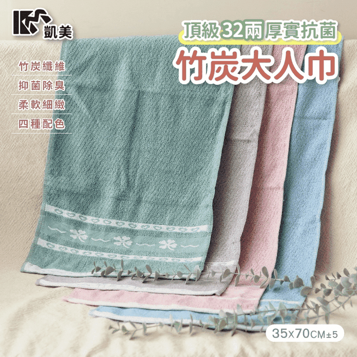 【凱美棉業】 MIT台灣製抗菌竹炭大人巾 頂級32兩厚實款