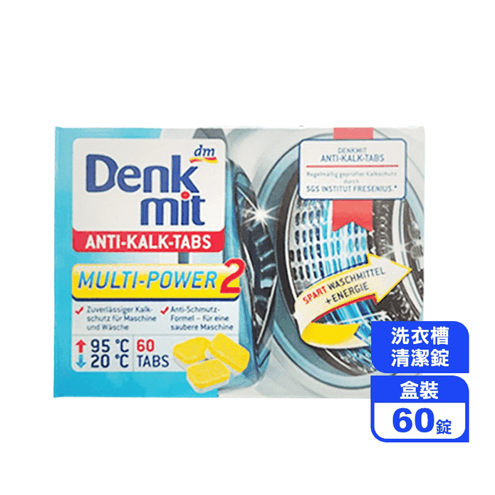 【Denk mit】洗衣機槽汙垢清潔錠 60顆/盒 (滾筒和直立皆適用)
