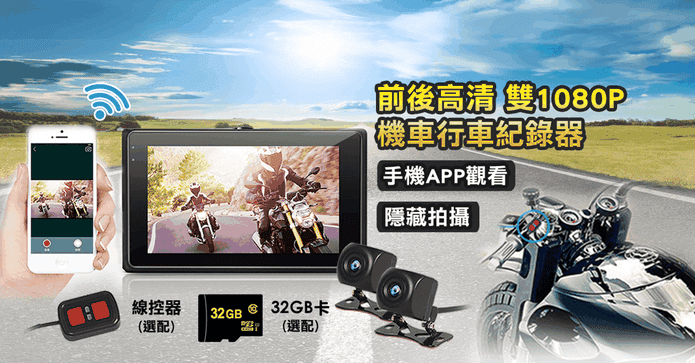 雙1080P機車行車記錄器