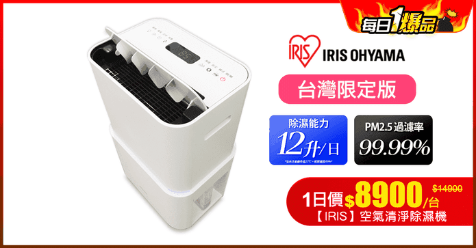 【IRIS】空氣清淨除濕機