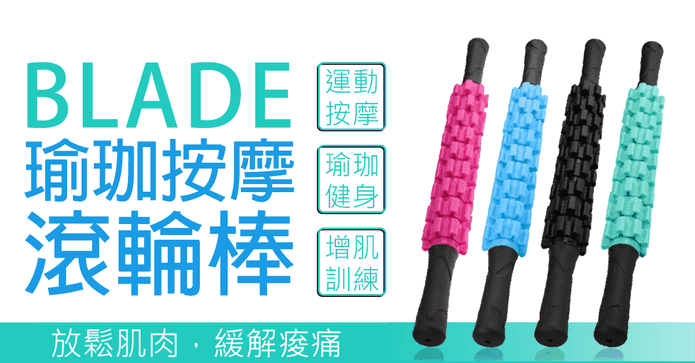 BLADE瑜珈按摩滾輪棒