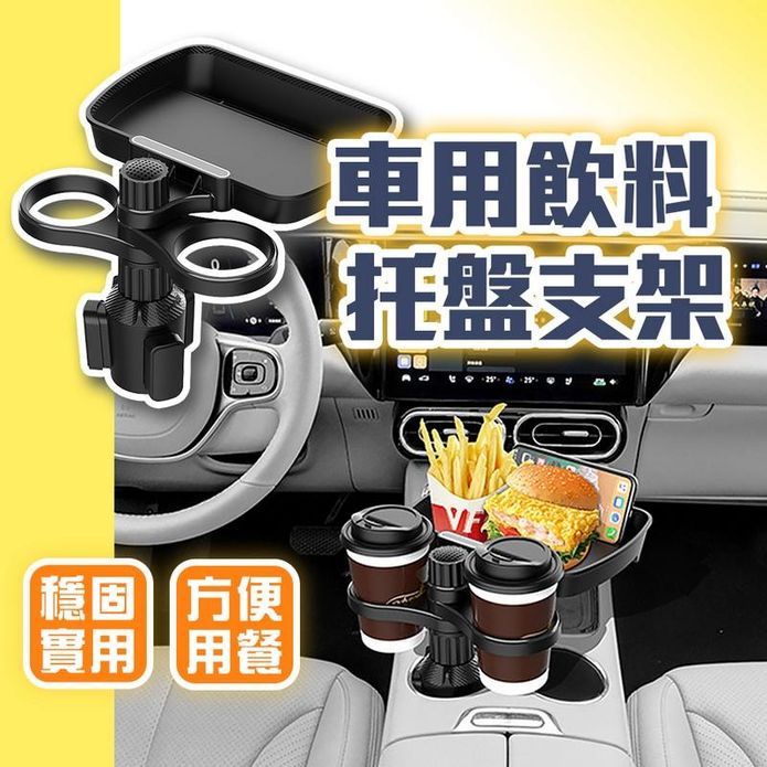 車用飲料託盤支架 車用桌板 置物盤