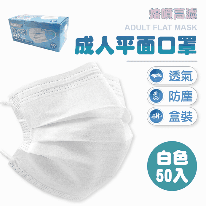 成人平面三層防護口罩 白色(50片/袋)