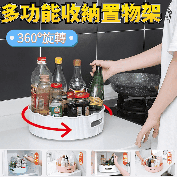 360º旋轉置物收納架