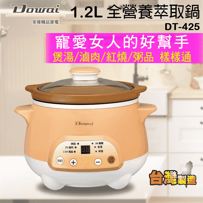 【Dowai多偉】1.2L全營養萃取鍋.慢燉鍋 DT-425