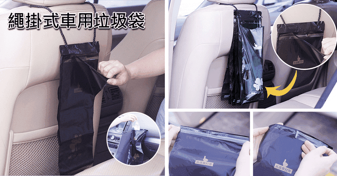 繩掛式車用垃圾袋