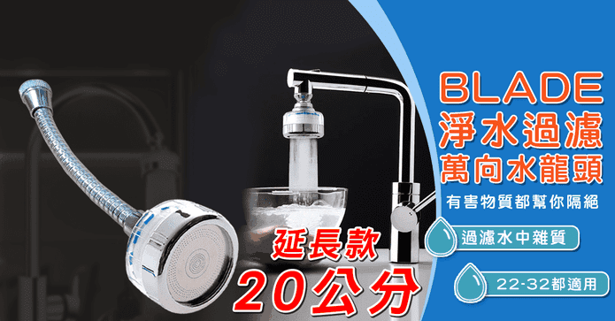 淨水過濾萬向水龍頭20cm