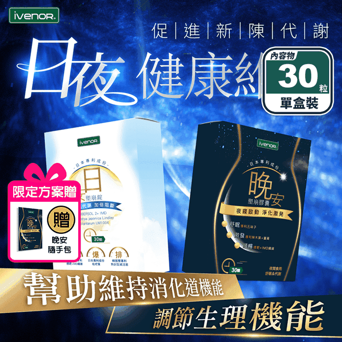 【iVENOR 壹本諾生醫】二代塑崩EX (30錠/盒) 日安 晚安酵素 代謝