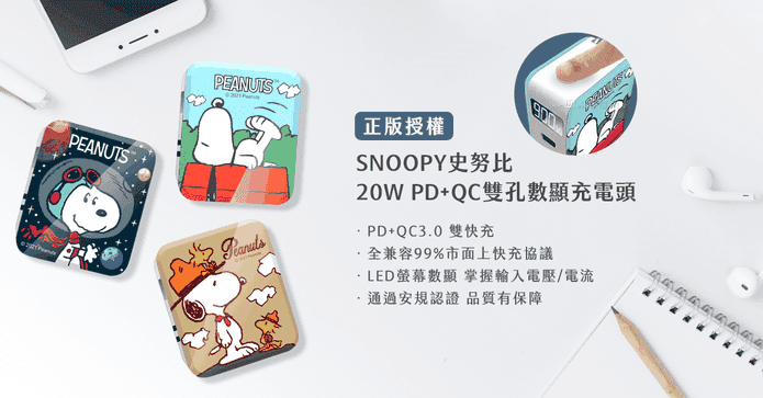 史努比20W雙孔快充電器