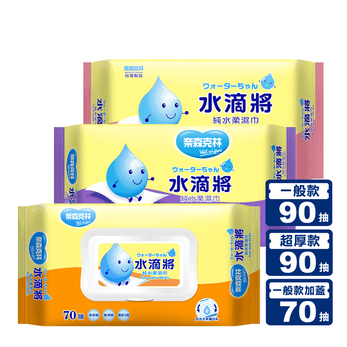 【奈森克林】水滴將純水柔濕巾90抽(一般款/超厚款) 70抽一般加蓋款 濕巾