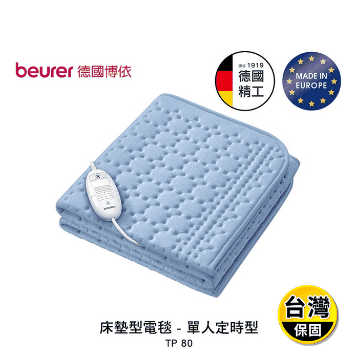 【beurer 德國博依】床墊型電毯 單人定時型 TP 80