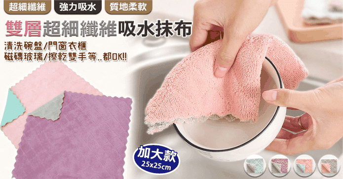 不掉毛雙層纖維吸水抹布