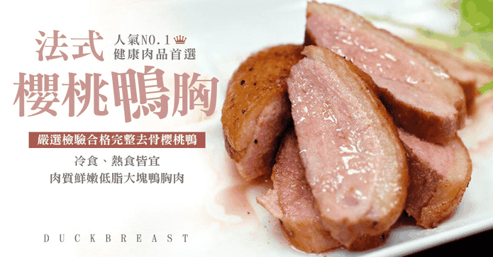 法式櫻桃鴨鮮嫩特胸肉
