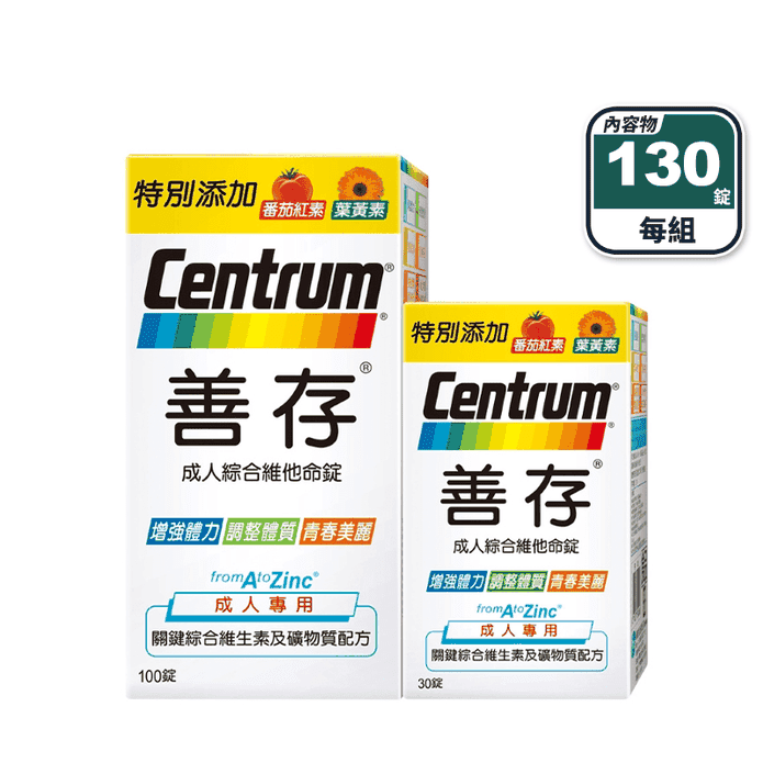 【善存】成人綜合維他命錠(130錠/組) 新增番茄紅素 葉黃素 B群