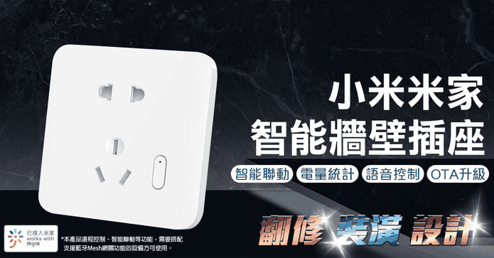 小米米家智能牆壁插座