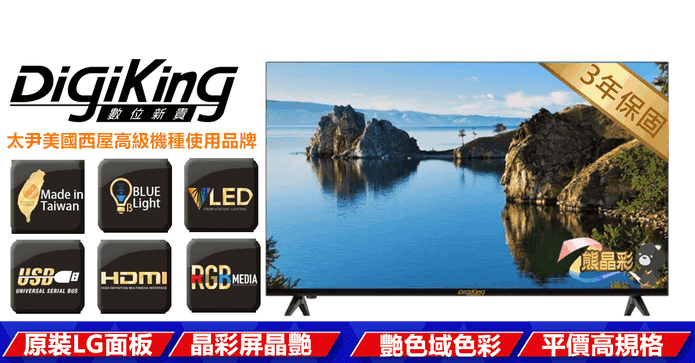 DigiKing32吋液晶電視