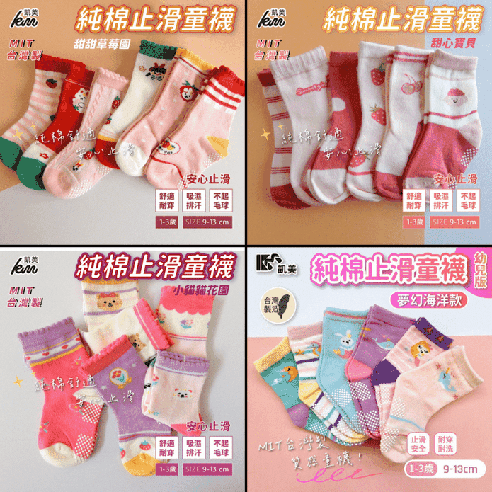 【凱美棉業】MIT台灣製 純棉止滑童襪 9-13cm (1-3歲) 多種顏色