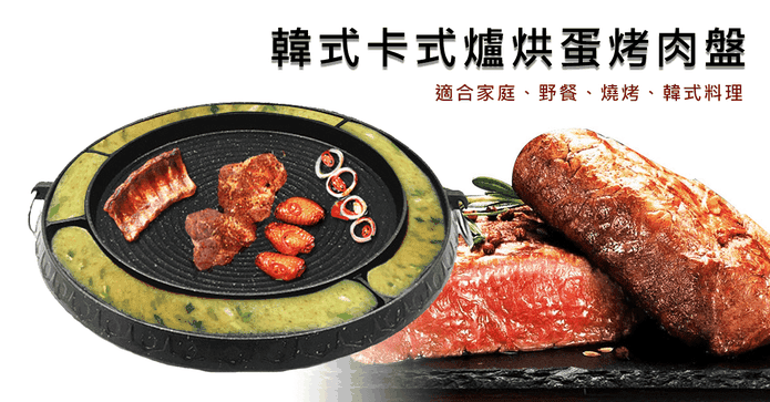 韓式圓形四格烘蛋烤肉盤