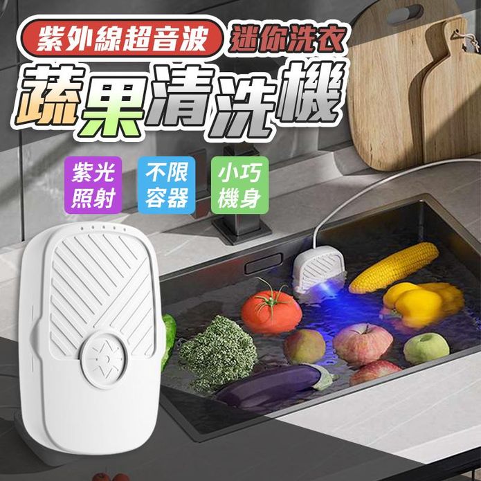 紫外線超音波迷你洗衣蔬果清洗機