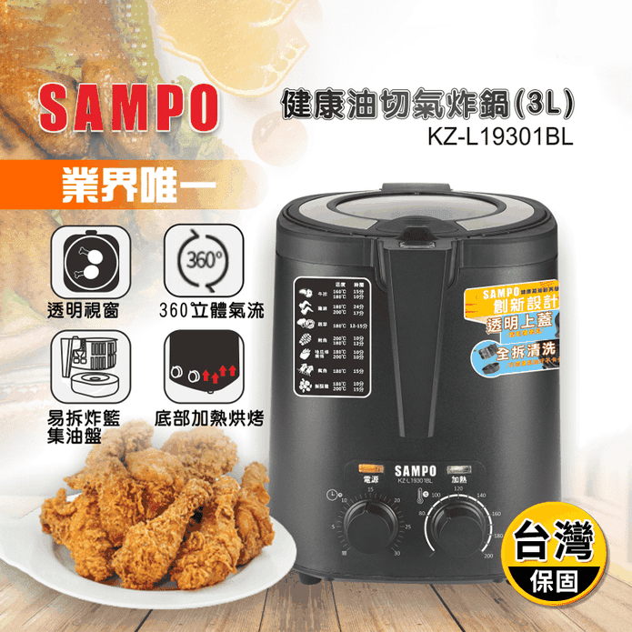 【SAMPO 聲寶】健康油切氣炸鍋(KZ-L19301BL)