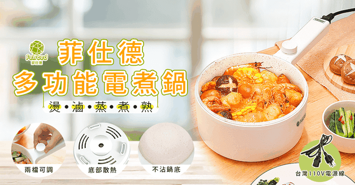菲仕德多功能電煮鍋