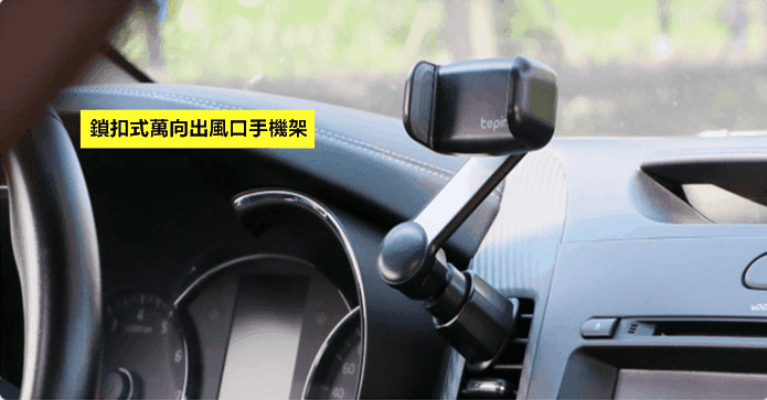 鎖扣式萬向出風口手機架