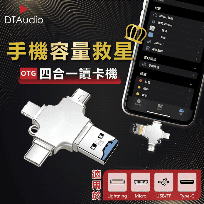 四合一讀卡機 USB 隨身碟 記憶卡 OTG讀卡器 手機硬碟