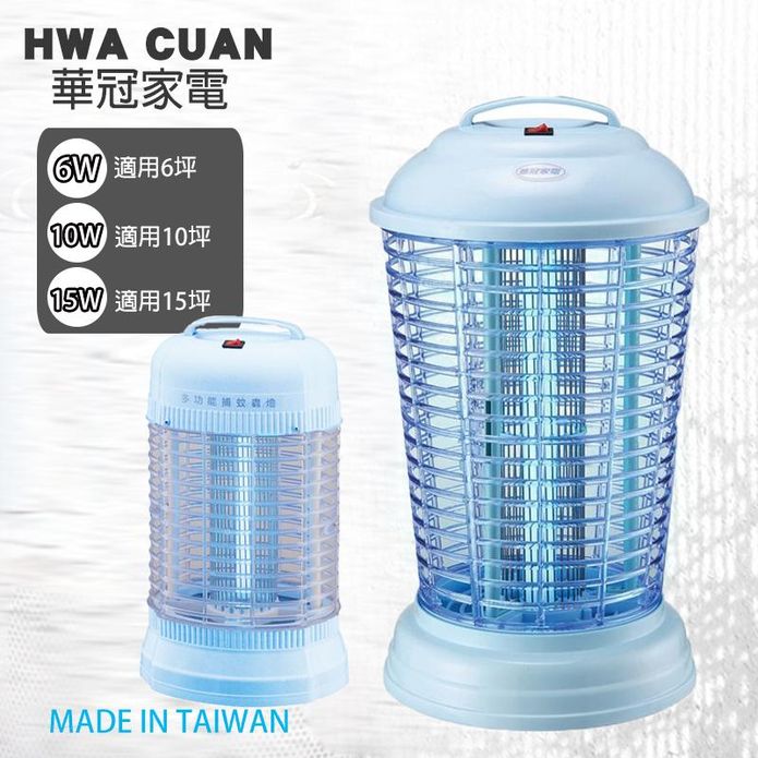 華冠臺灣製捕蚊燈(ET-609 ET-1011 ET-1016 ET-1505)