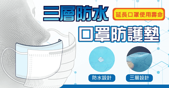 三層防水口罩防護墊