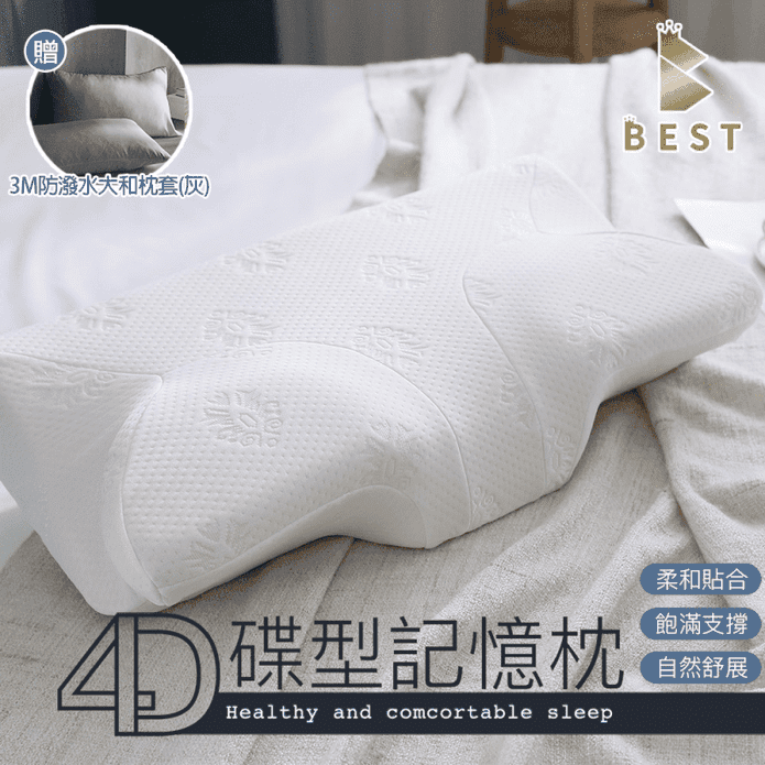 【BEST】4D蝶形記憶枕 贈3M防潑水大和枕套(灰)