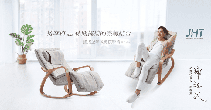JHT搖搖溫熱揉槌按摩椅