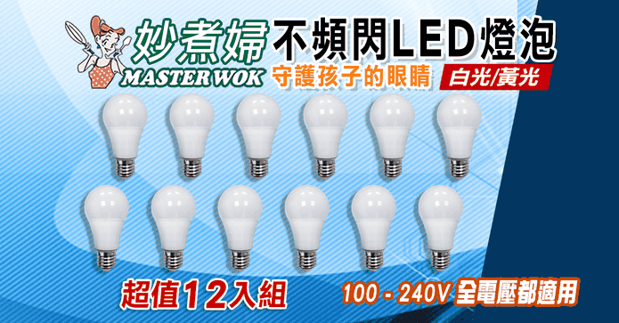 妙煮婦無閃頻LED燈泡組