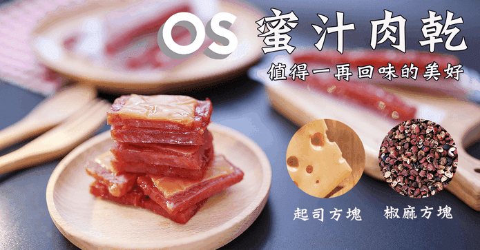 MIT蜜汁厚切豬肉乾肉乾