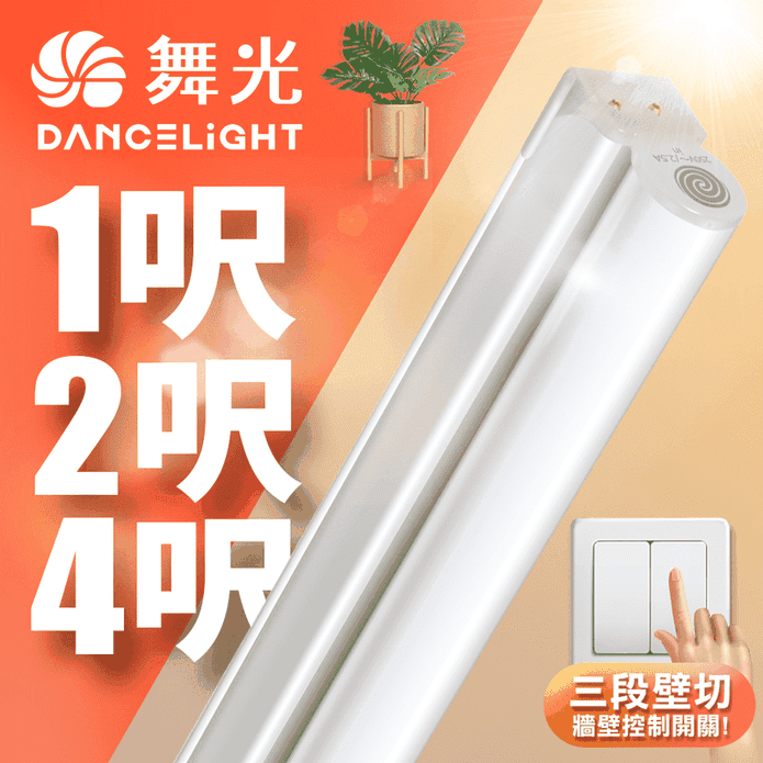 【舞光】LED壁切三色支架燈T5 (1呎5W 2呎9W 4呎18W )