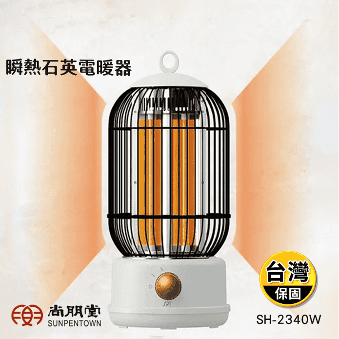 【尚朋堂】瞬熱石英電暖器 SH-2340W