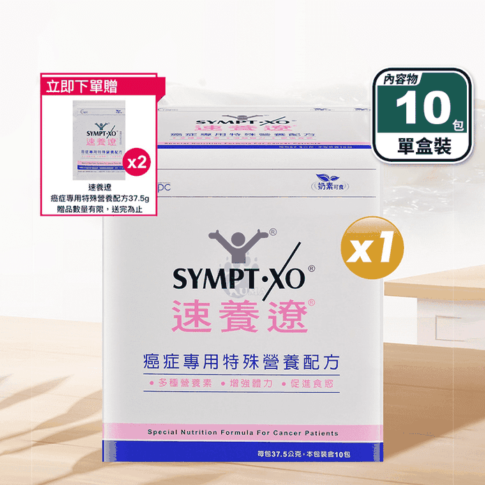 【SYMPT-X 速養遼】癌症專用特殊營養配方(10包/盒) 增強體力 促進食慾