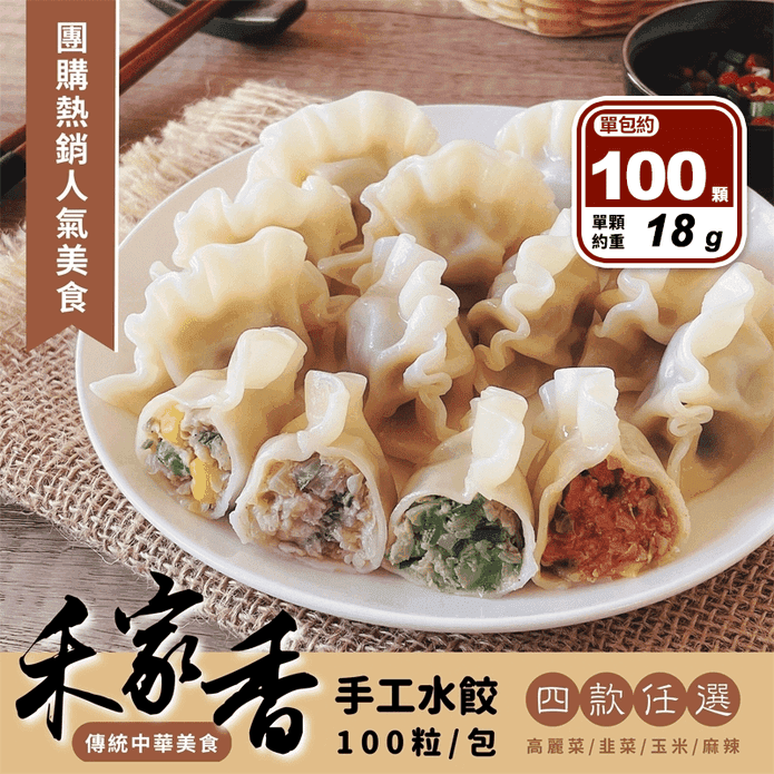 【禾家香】手工水餃任選(高麗菜水餃／韭菜水餃／玉米水餃／麻辣水餃) 100顆/包