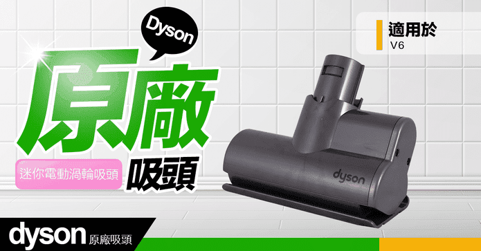 Dyson 迷你電動渦輪吸頭