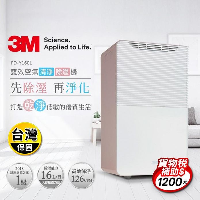【3M】16公升雙效空氣清淨除溼機 FD-Y160L
