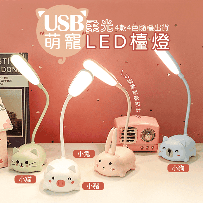 USB萌寵柔光LED檯燈