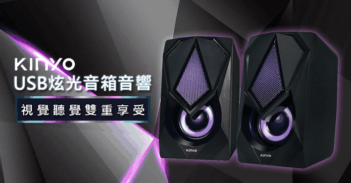 KINYO炫光立體音響喇叭