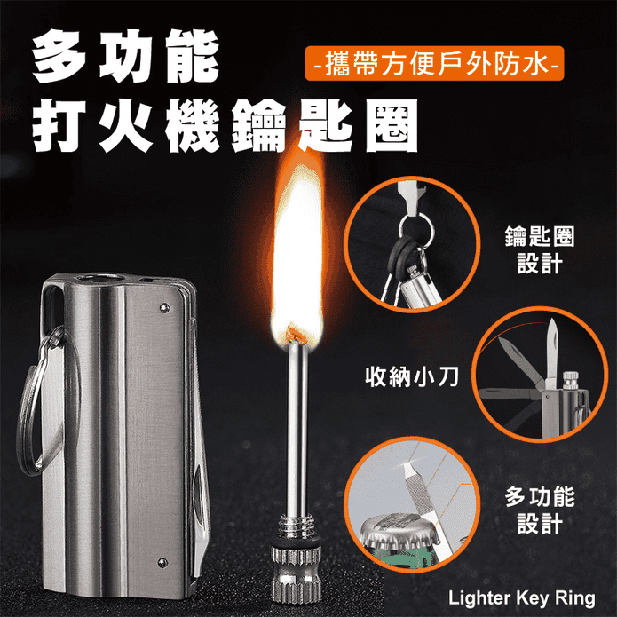 多功能萬用打火機鑰匙扣
