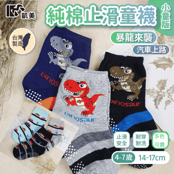 【凱美棉業】MIT台灣製純棉止滑童襪 小童 14-17cm(汽車上路/暴龍來襲)