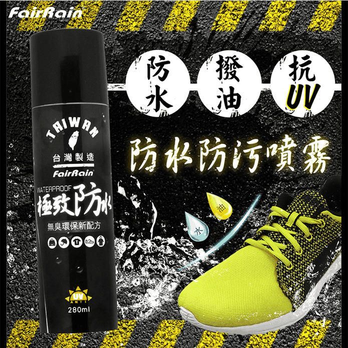 臺灣製造極致高效透氣抗UV防水噴霧大容量280ml 鞋子雨衣噴霧 防曬 保護膜