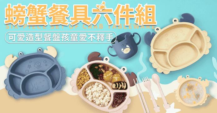 螃蟹造型兒童餐盤六件組