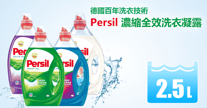 Persil全效洗衣凝露2.5L